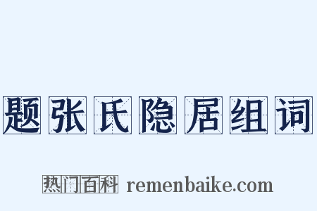 题张氏隐居组词是什么意思的图片
